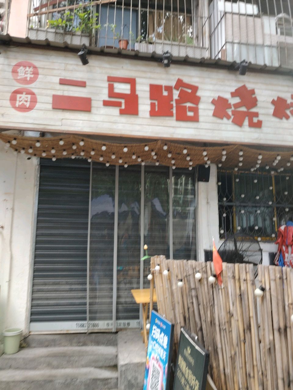 二马路烧烤·鲜肉炭烤