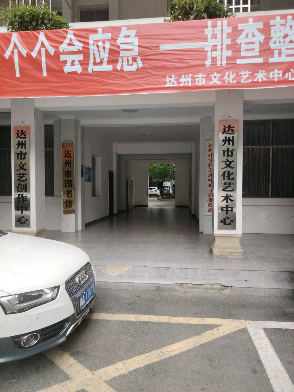 达州市文化艺术中心