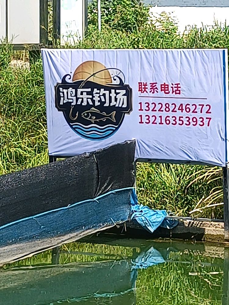 鸿乐钓场