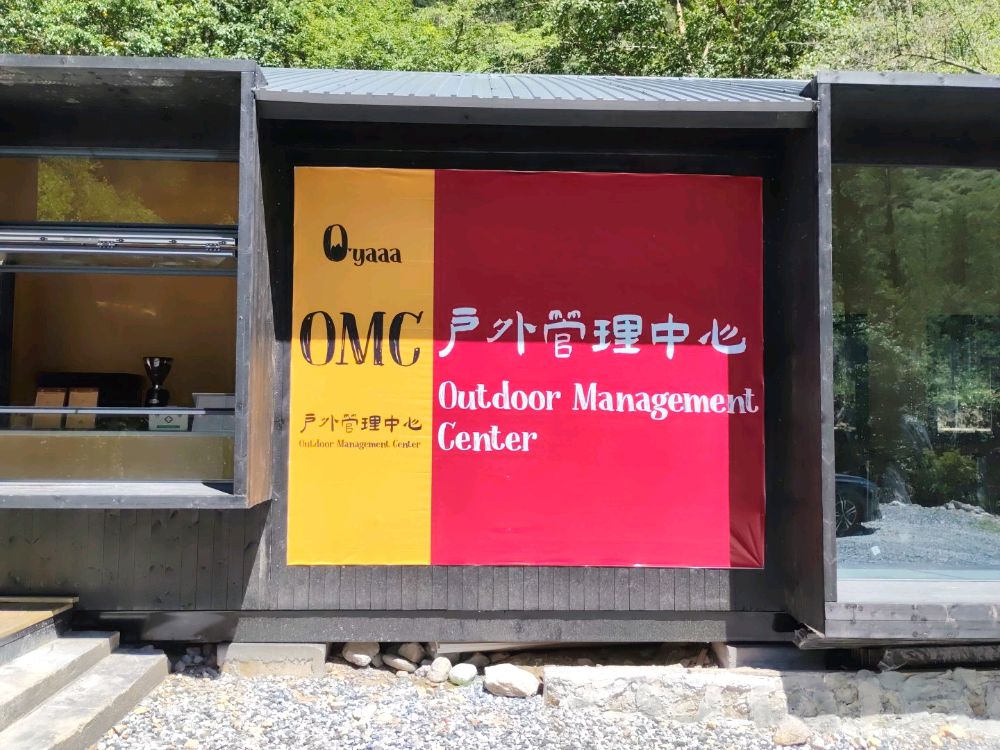 OMC户外管理中心(理小路)