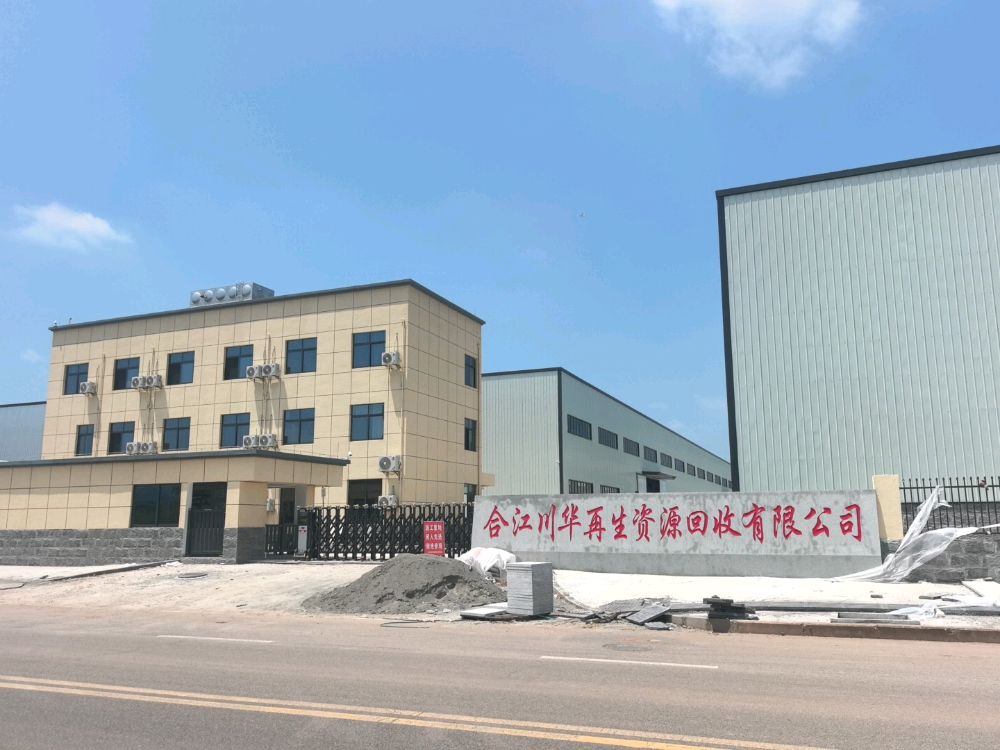 合江川华再生资源回收有限公司