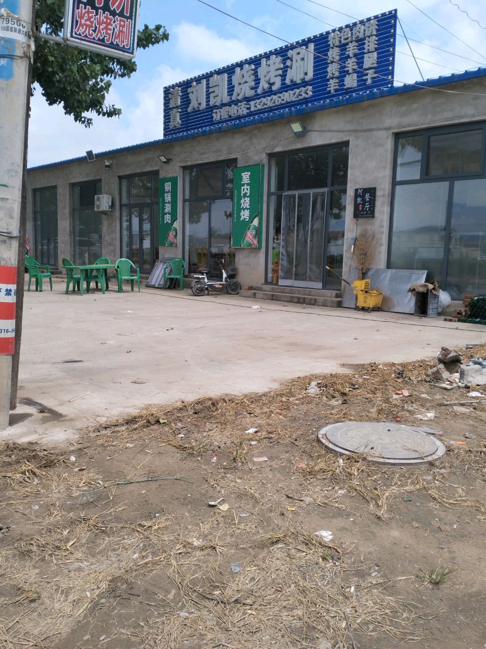 刘凯烧烤涮