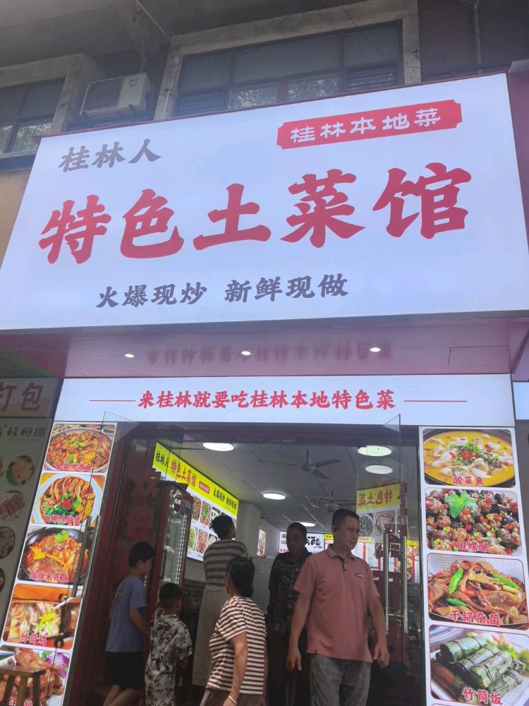 桂林人特色土菜馆环境