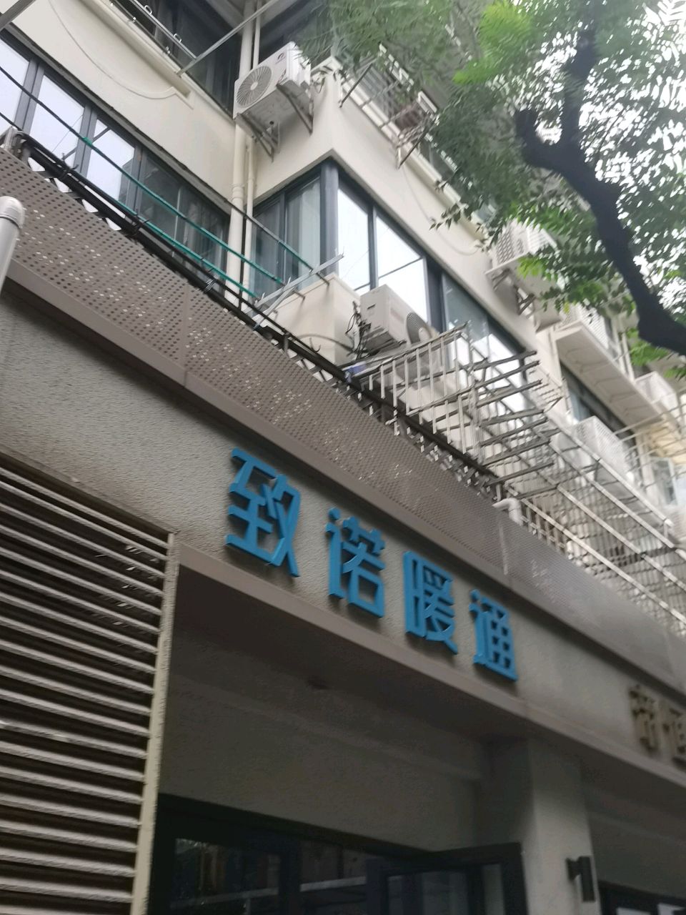 上海致诺暖通