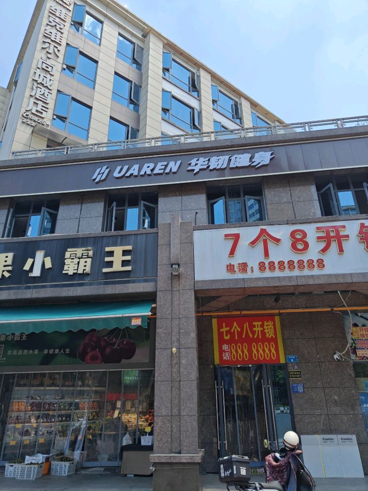 HUAREN华韧健身(尚城馨苑店)