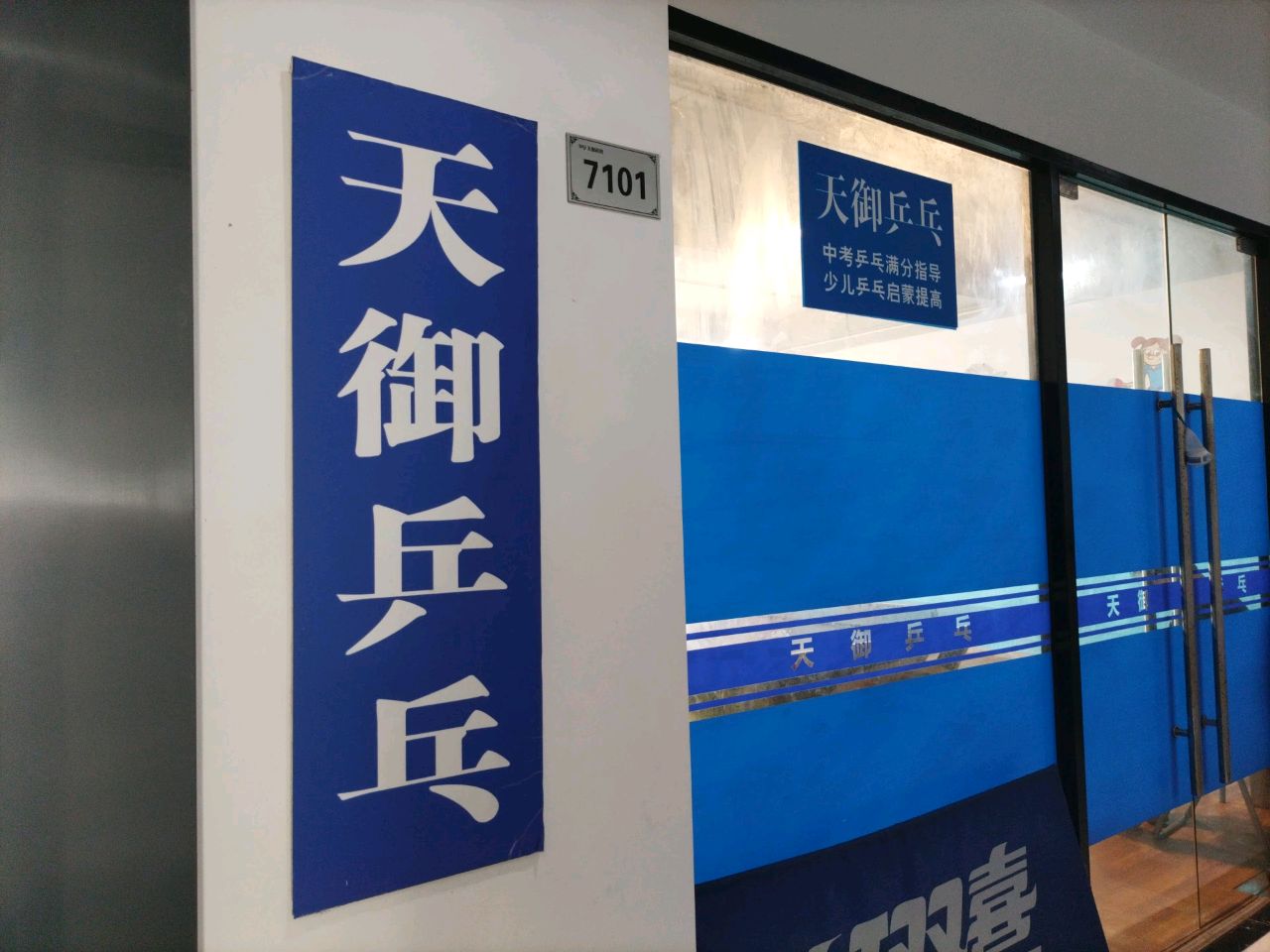 天御乒乓