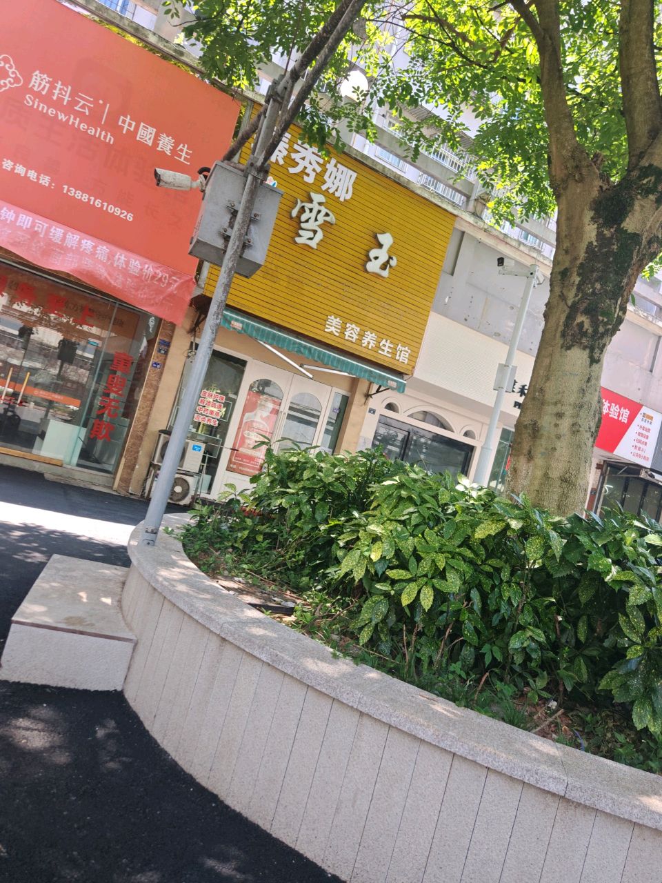 臻秀娜雪玉美容养生馆(绿洲长河康居小区店)