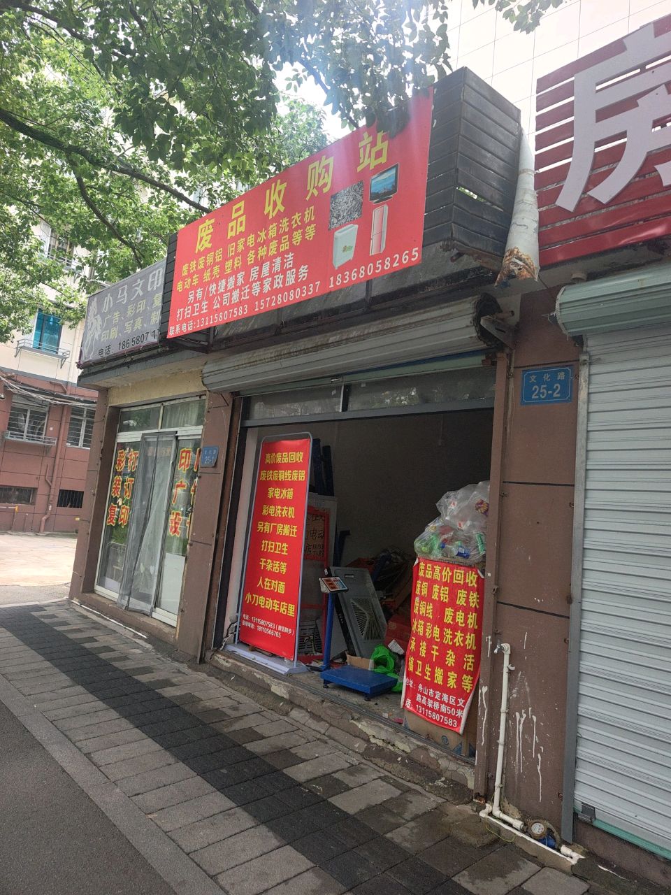 废品收购站