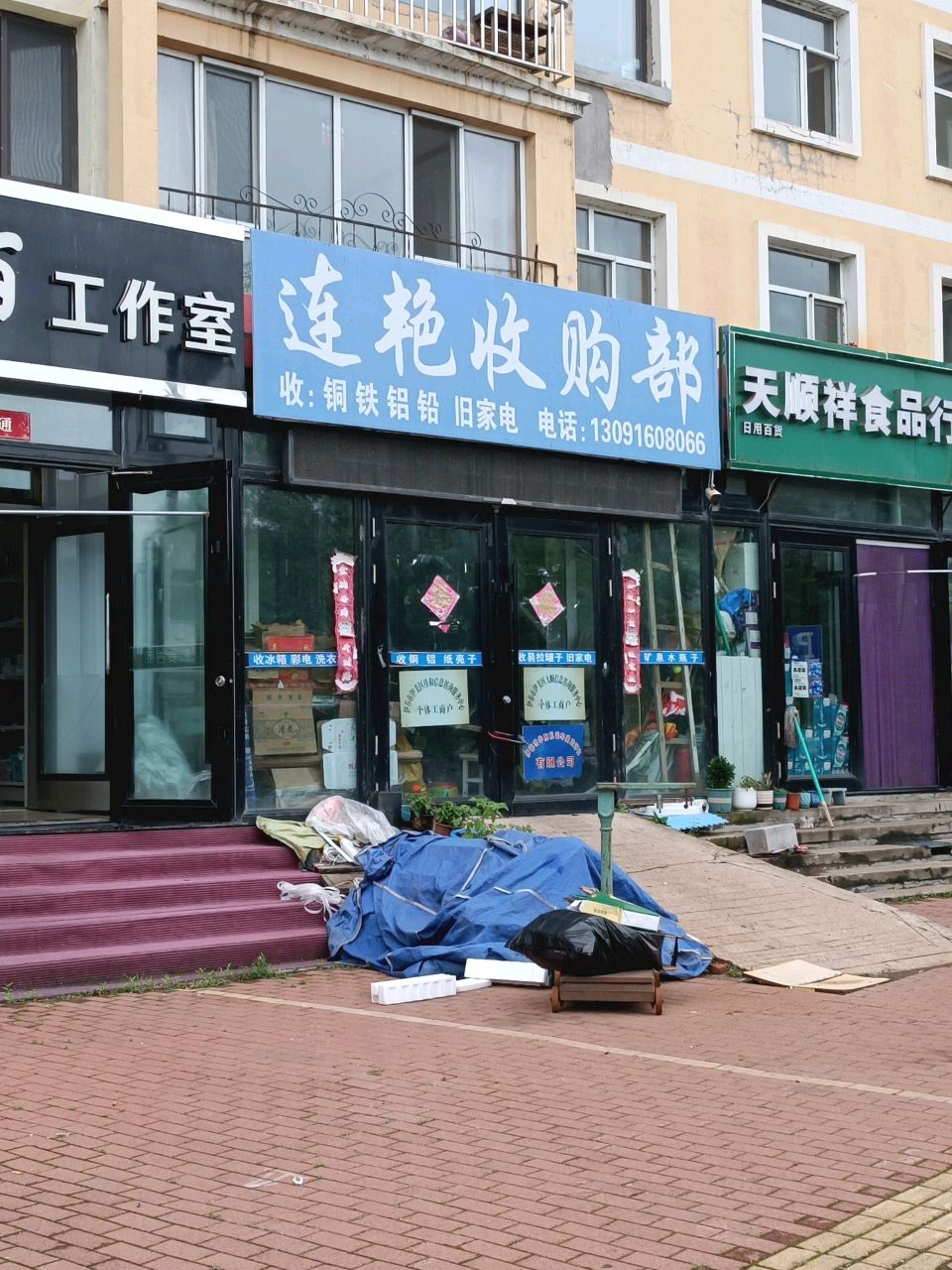 连艳收购部