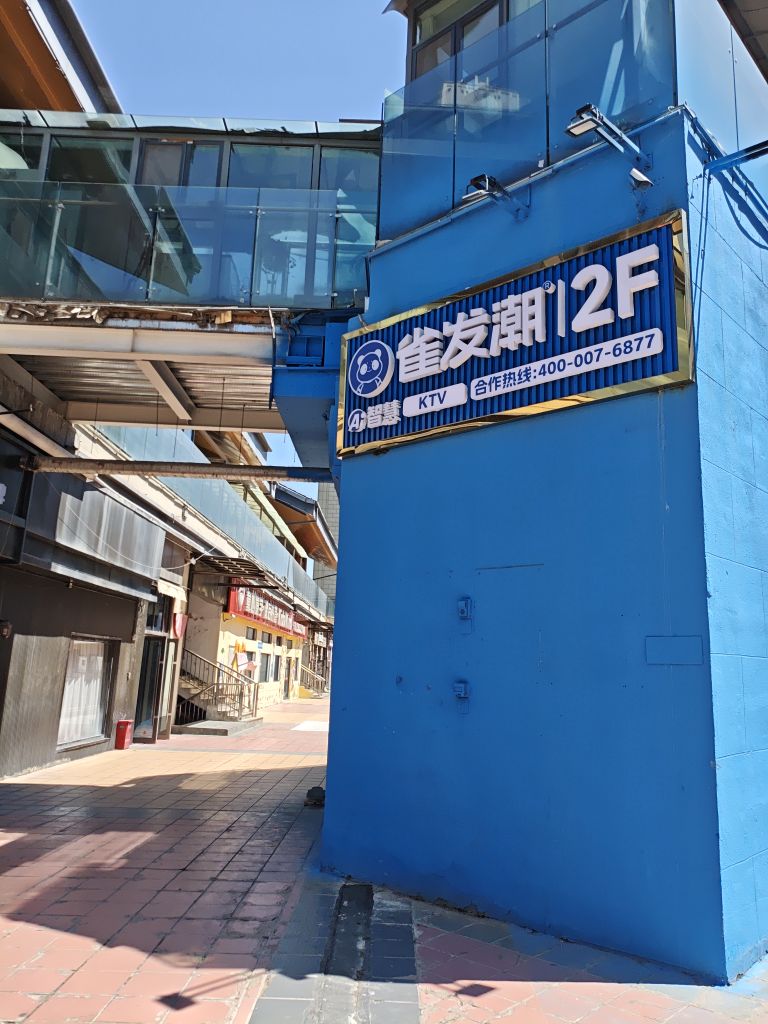 雀发潮Ai智慧ktv