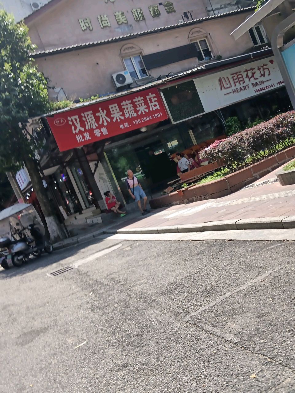 汉源水果蔬菜店