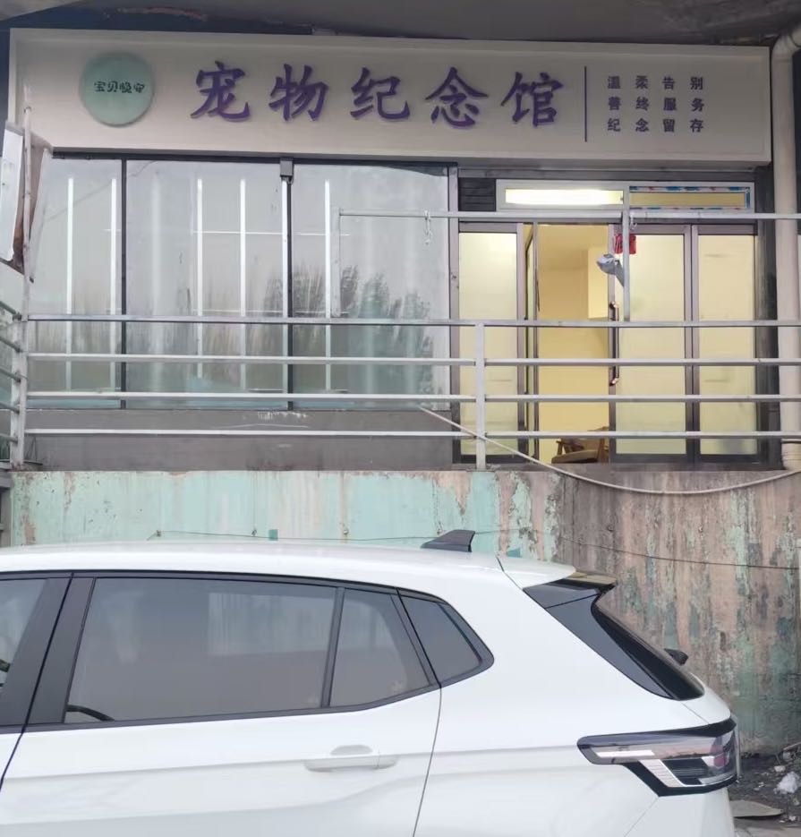 宝贝晚安宠物纪念馆