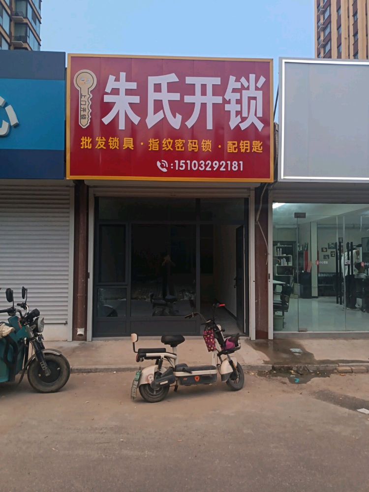 朱氏开锁店