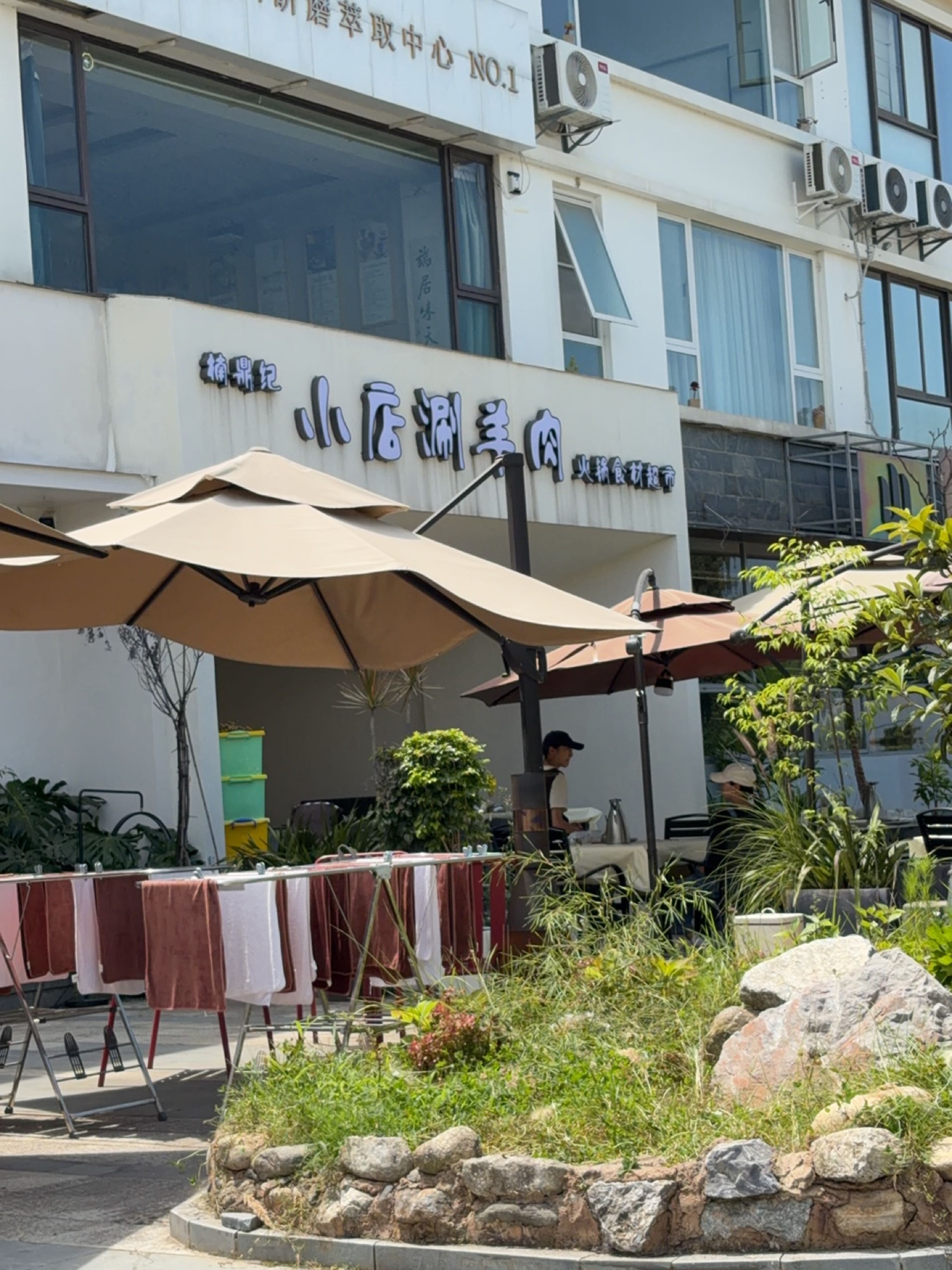 楠鼎纪小店涮羊肉