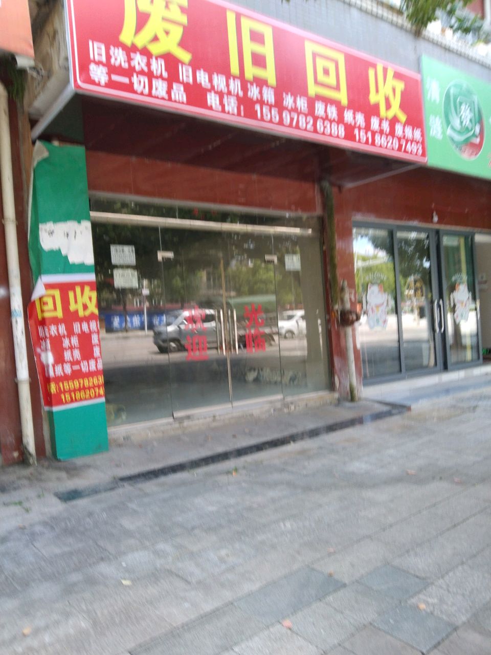 废旧回收