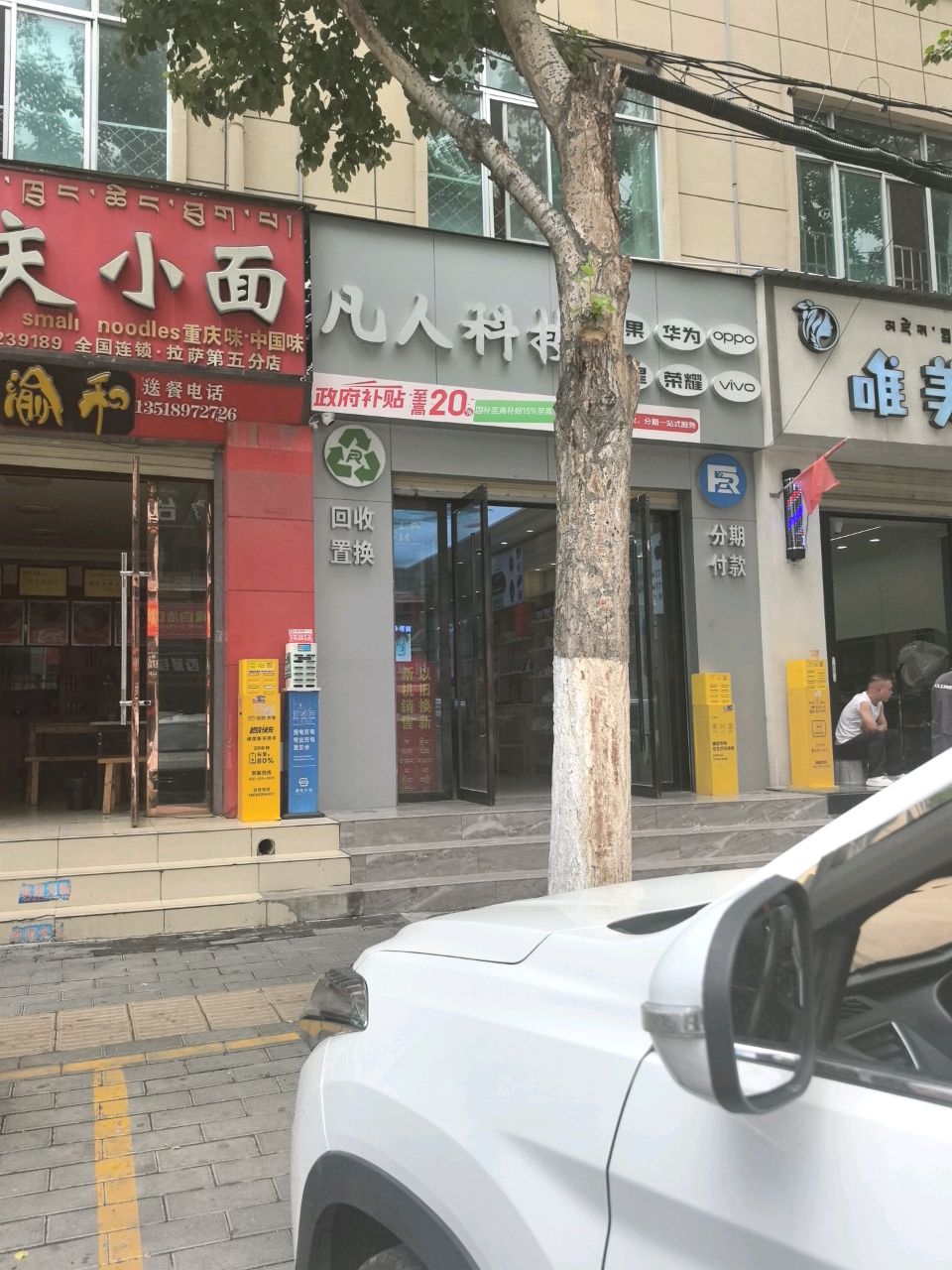 凡人科技(五分店)
