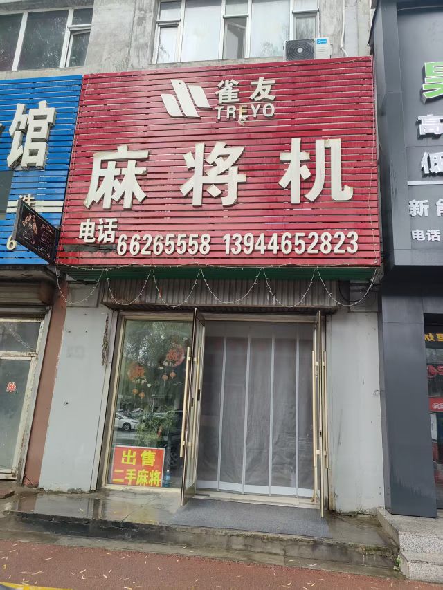 雀友麻将机(光明路店)