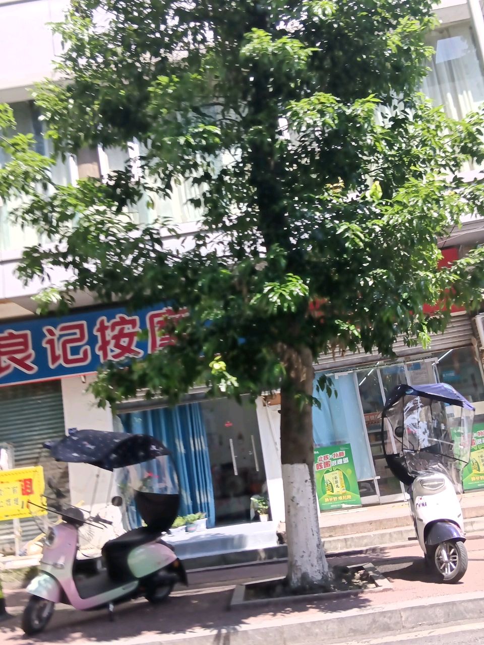 良记按摩