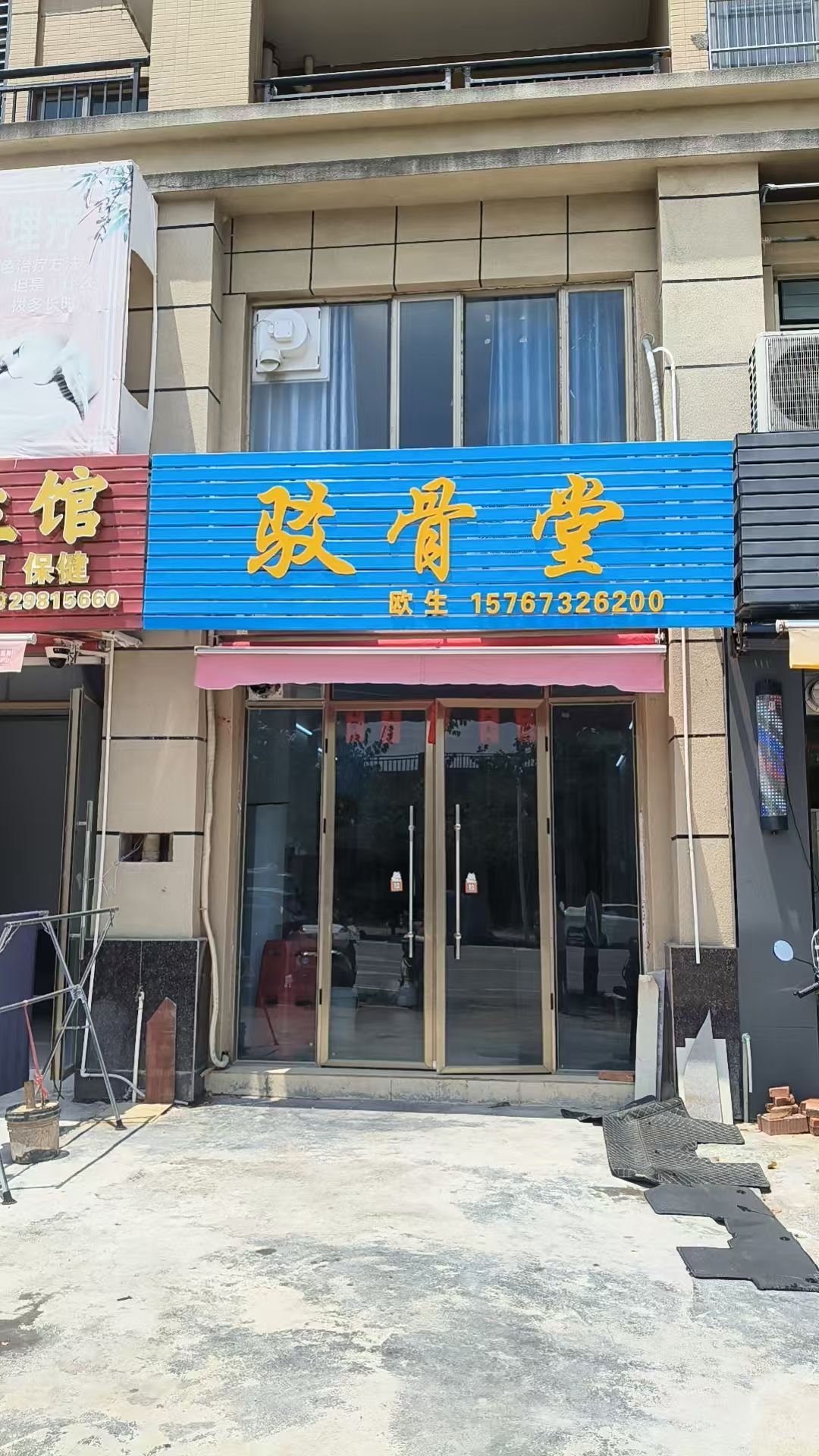 驳骨堂