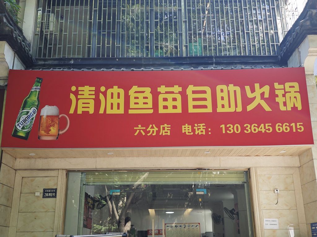 清油鱼苗自助火锅(六分店)