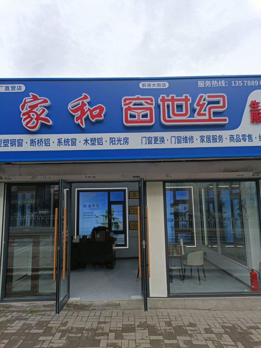 家和窗世纪