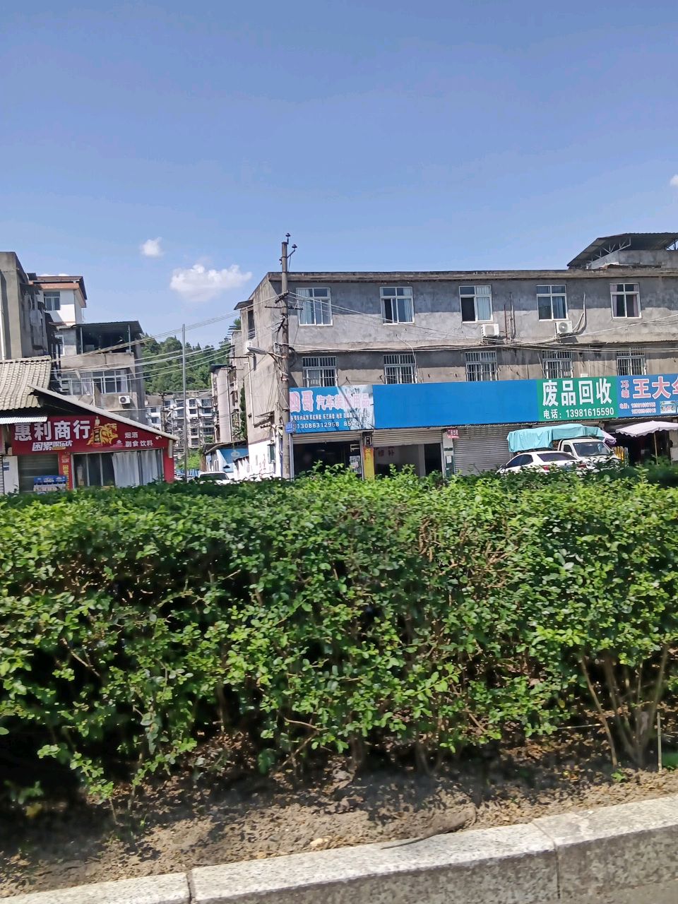 废品回收