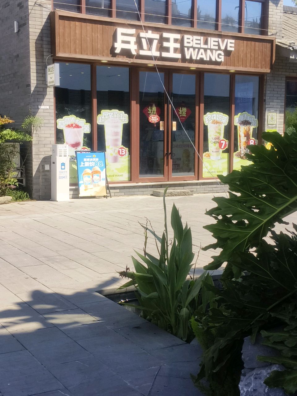 兵立王(中江县店)