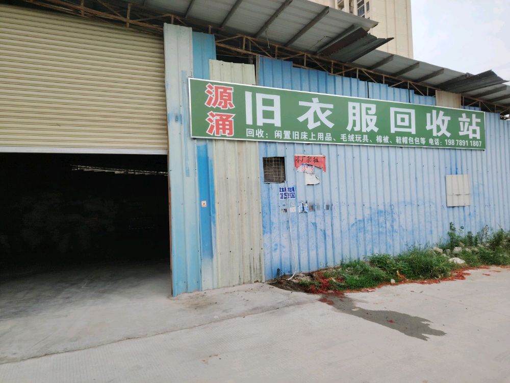 源涌旧衣服回收站