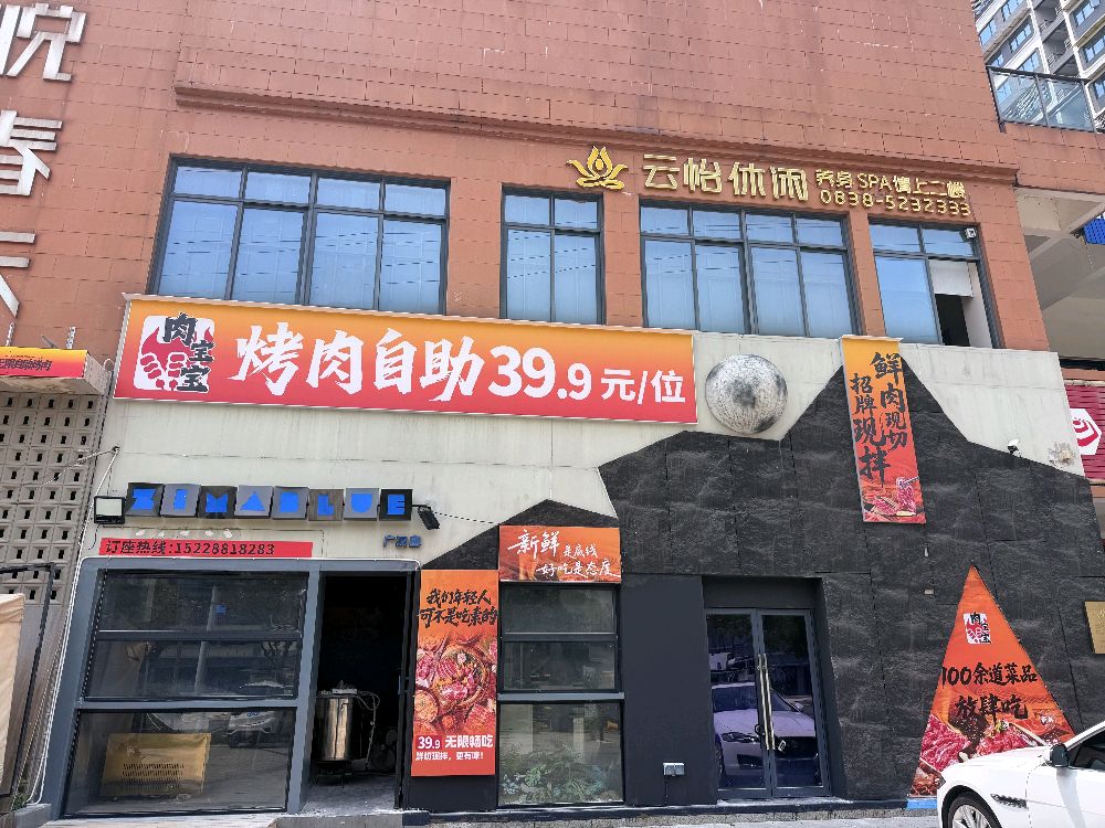 肉宝宝·自助烤肉(凯悦春天店)
