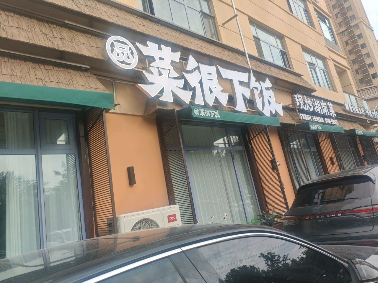 现炒湖南菜