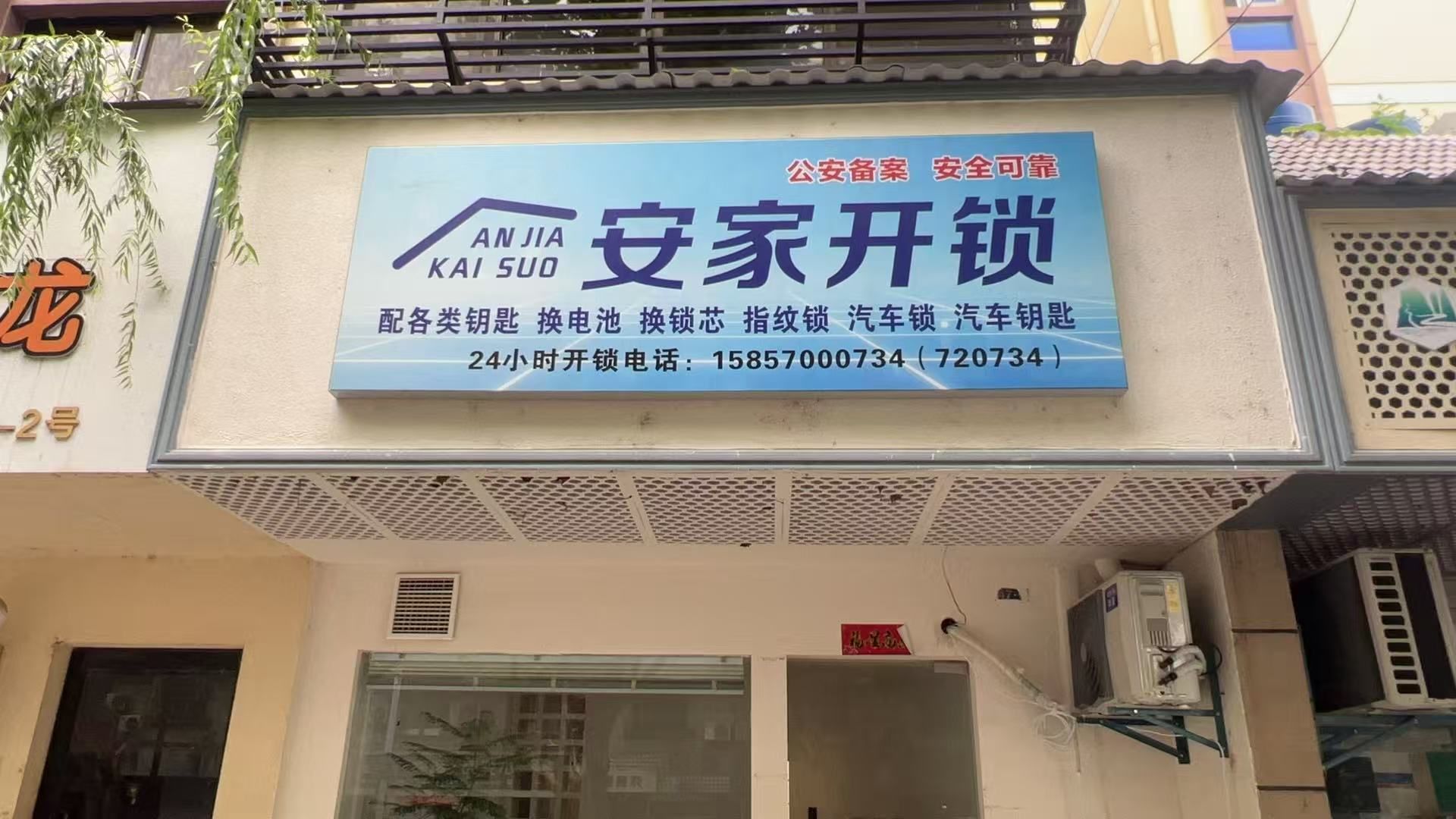 安家开锁(江城北路店)