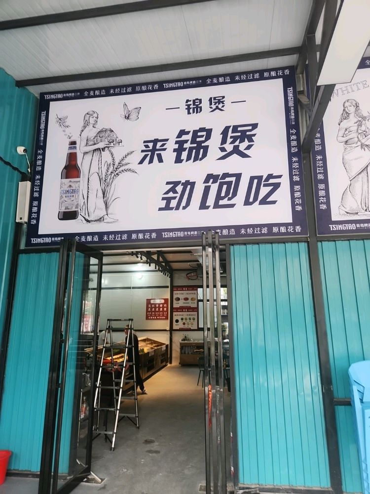 锦煲