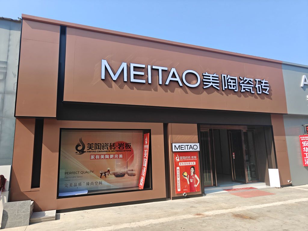 临汾美陶瓷砖(恒东装饰城店)