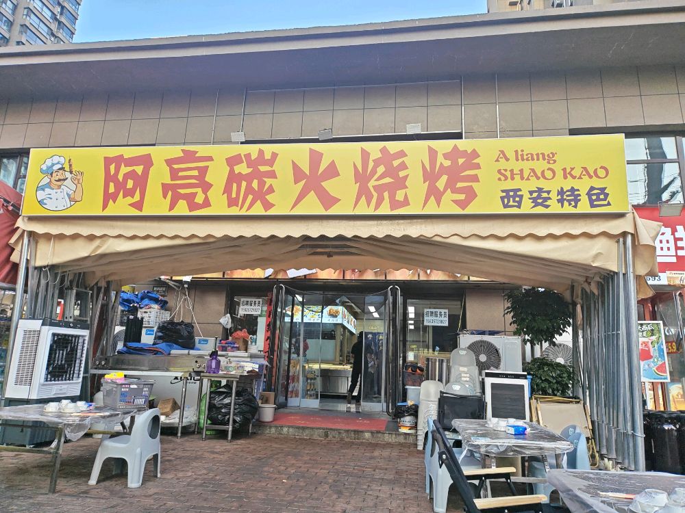 阿亮烧烤