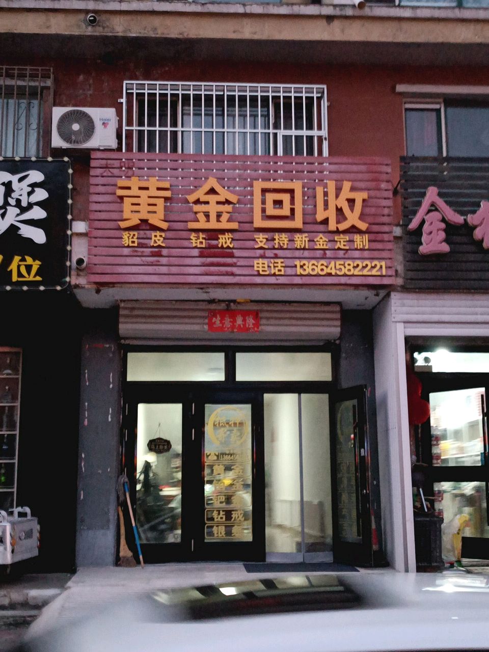 守娇黄金回收
