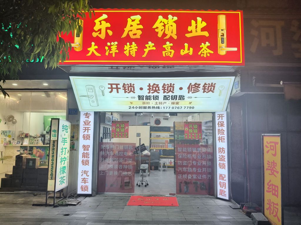 乐居锁业开锁店