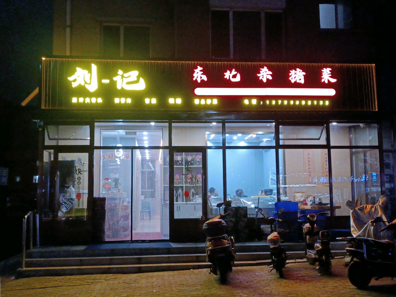 刘记东北杀猪菜
