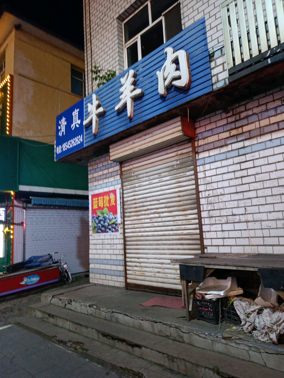 清真牛羊肉