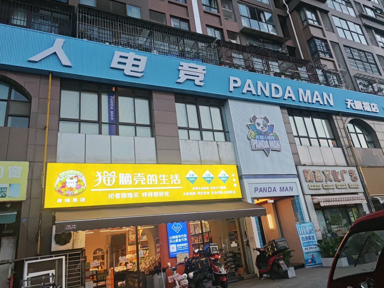 熊猫人电竞(天籁福店)