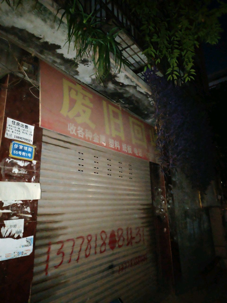 废旧回收