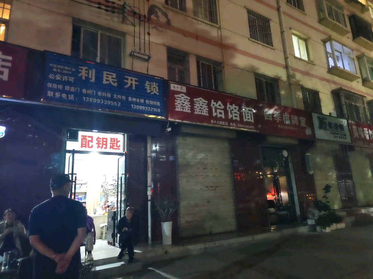 利民开锁