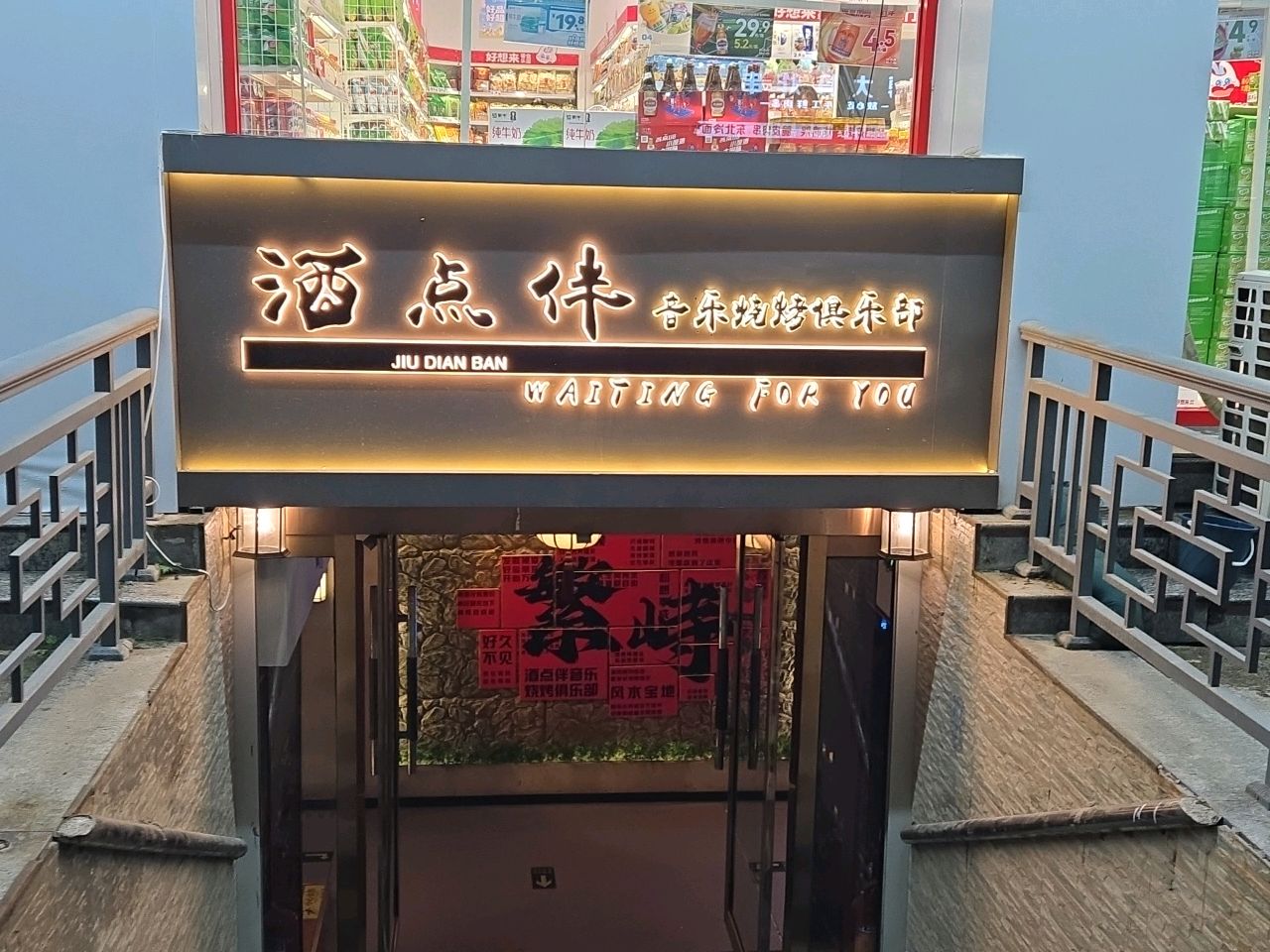酒点伴