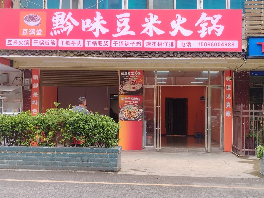 贵阳市白云区豆满堂餐饮店