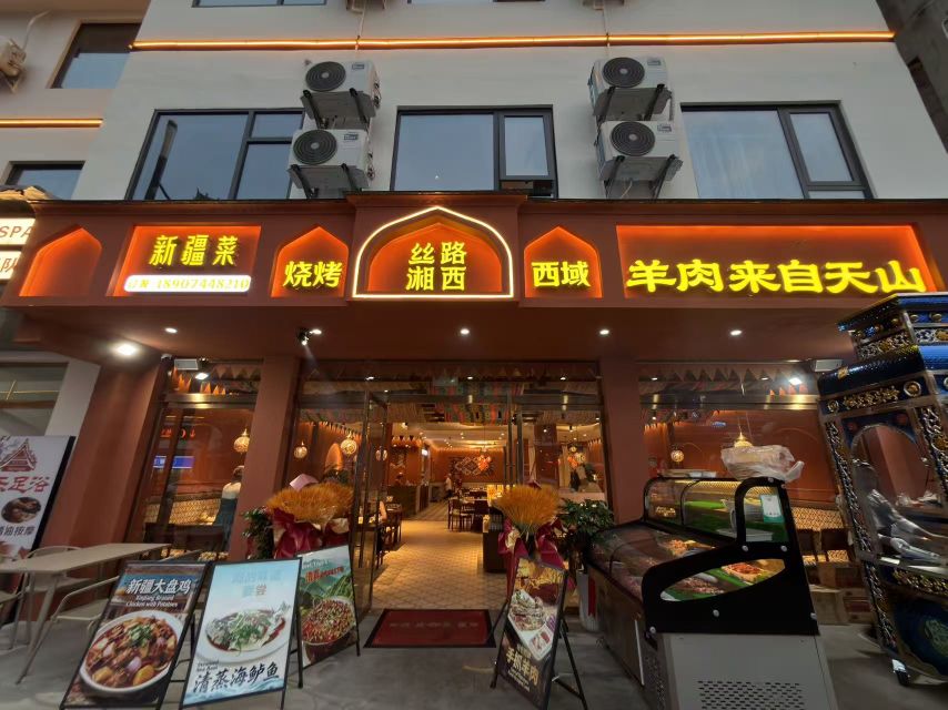 丝路湘西清真西域新疆菜(武陵源店)
