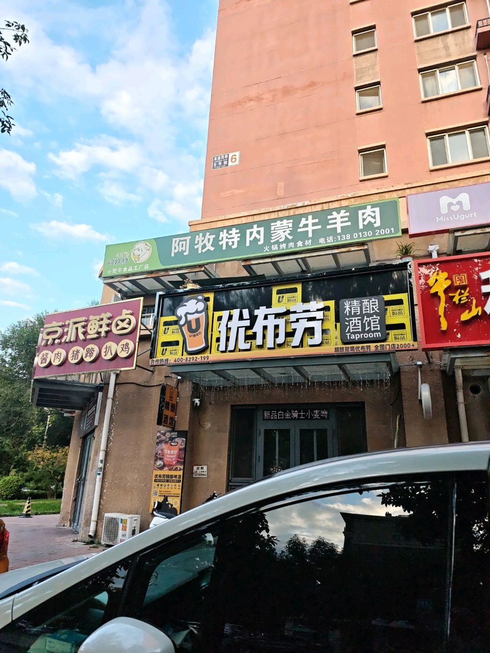 阿牧特内蒙小肥羊牛羊肉(金隅·畅和园店)