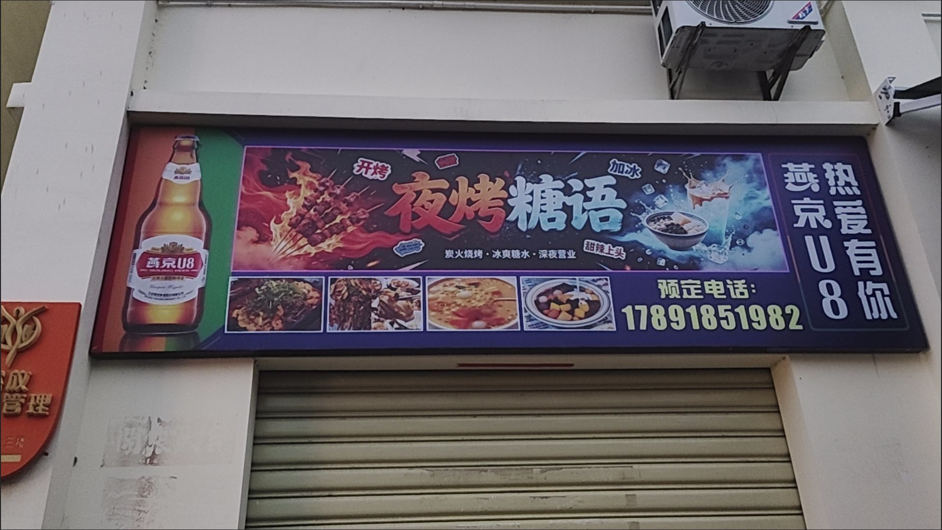 八所夜烤糖语烧烤店