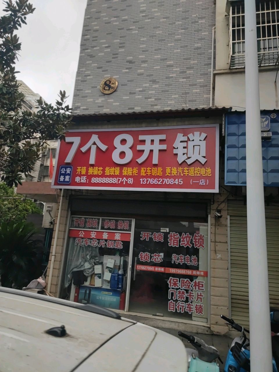 7个8开锁