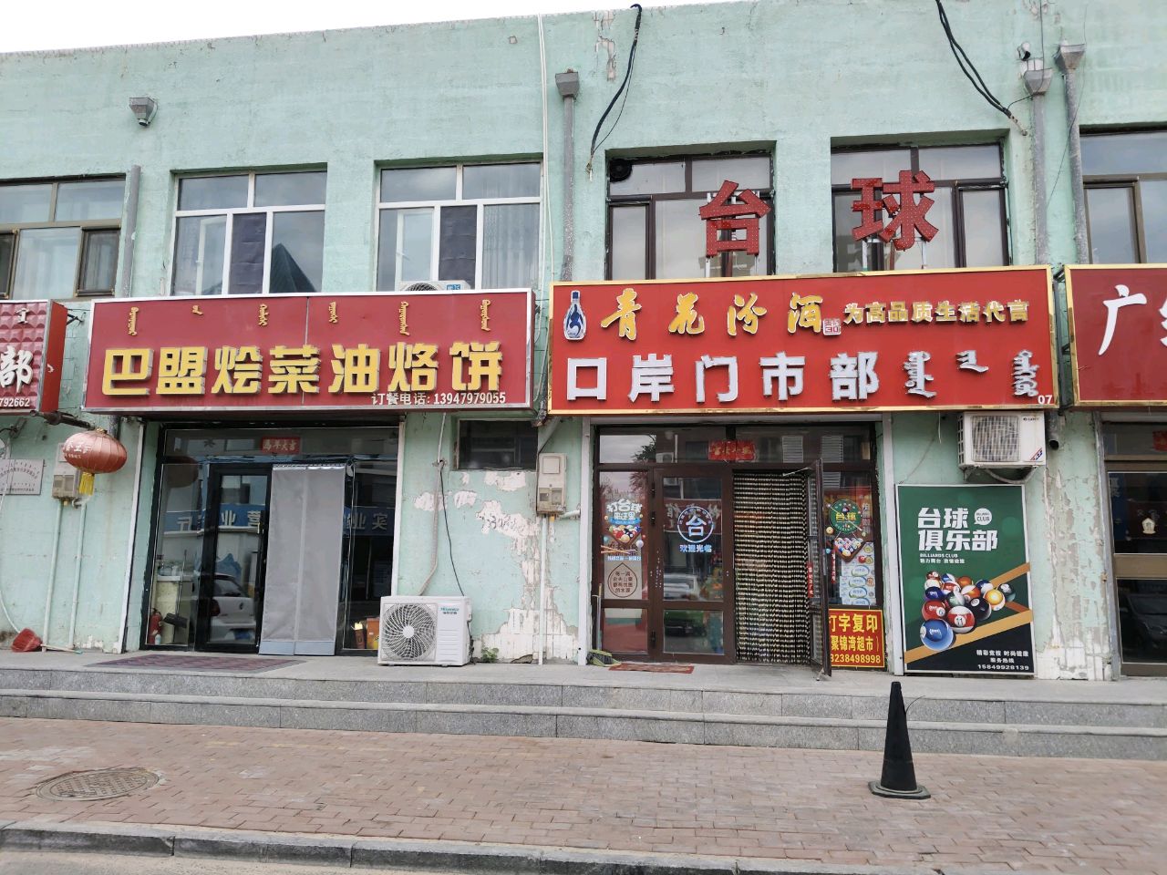 巴盟烩菜油烙饼店