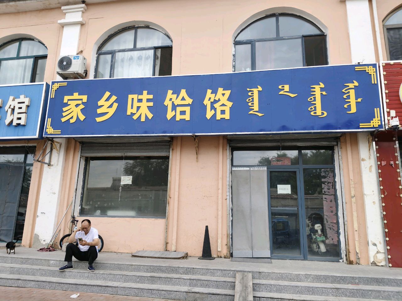 家乡味饸饹