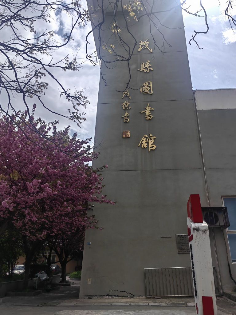 茂县图书馆